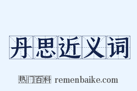 丹思近义词是什么意思的图片